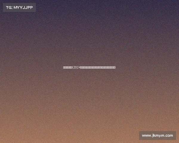 女子举重赛事(2024年亚洲女子举重大赛巾帼不让须眉精彩角逐不容错过)