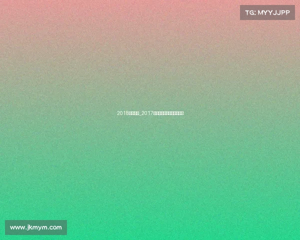 2018年太极拳_2017太极盛世全球巅峰对决大赛