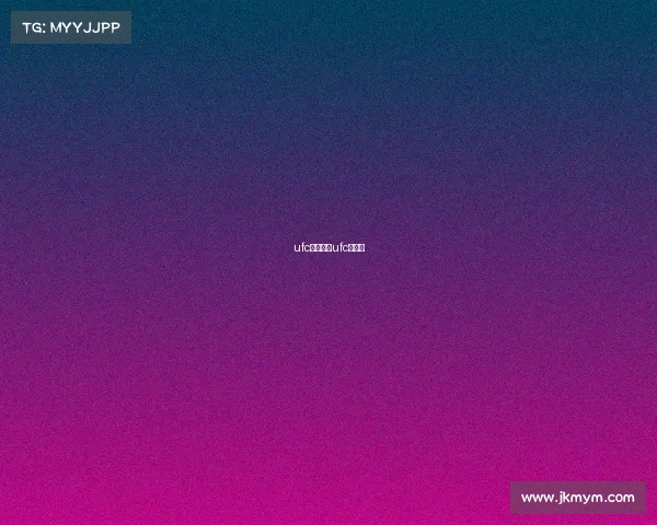 ufc赛事回顾ufc的赛程